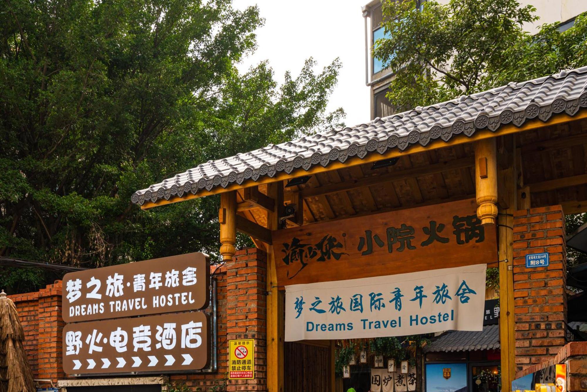 成都梦之旅国际青年旅舍 外观 照片